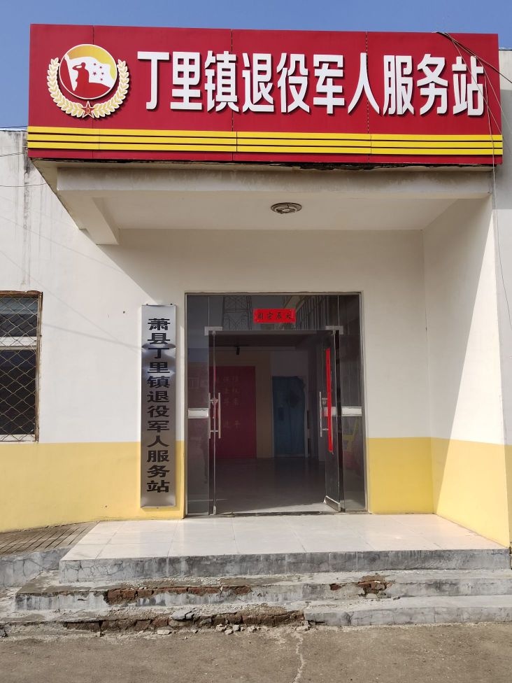 丁里镇退役军人服务站
