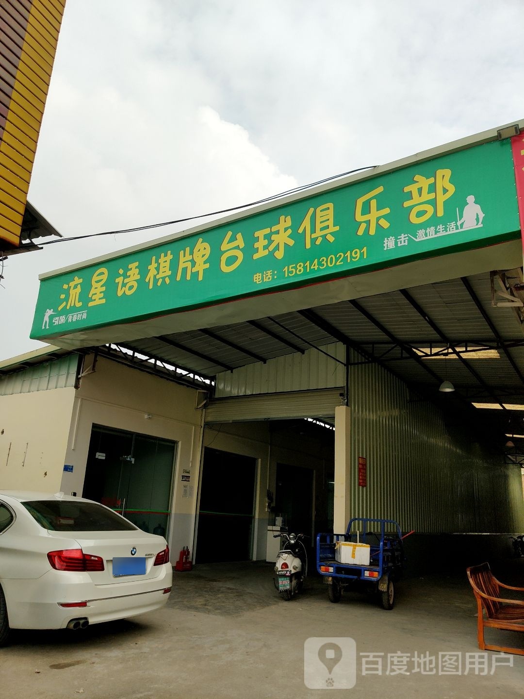 流星语棋牌台球俱乐部