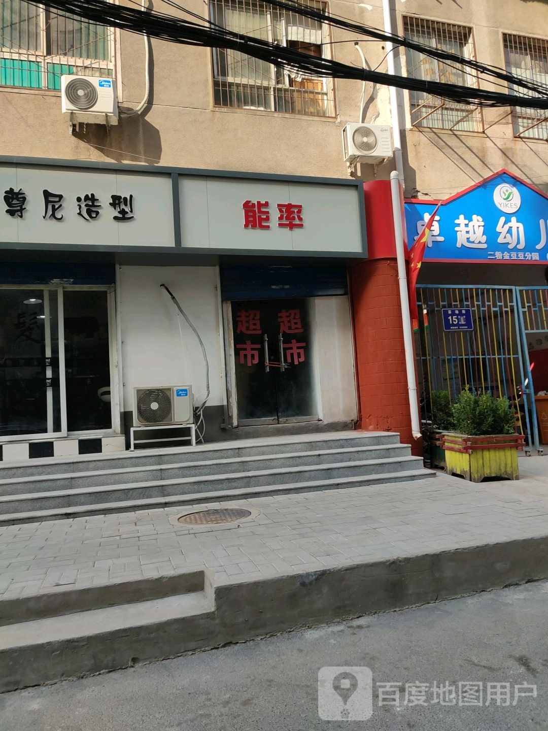 能率(南关菜场店)