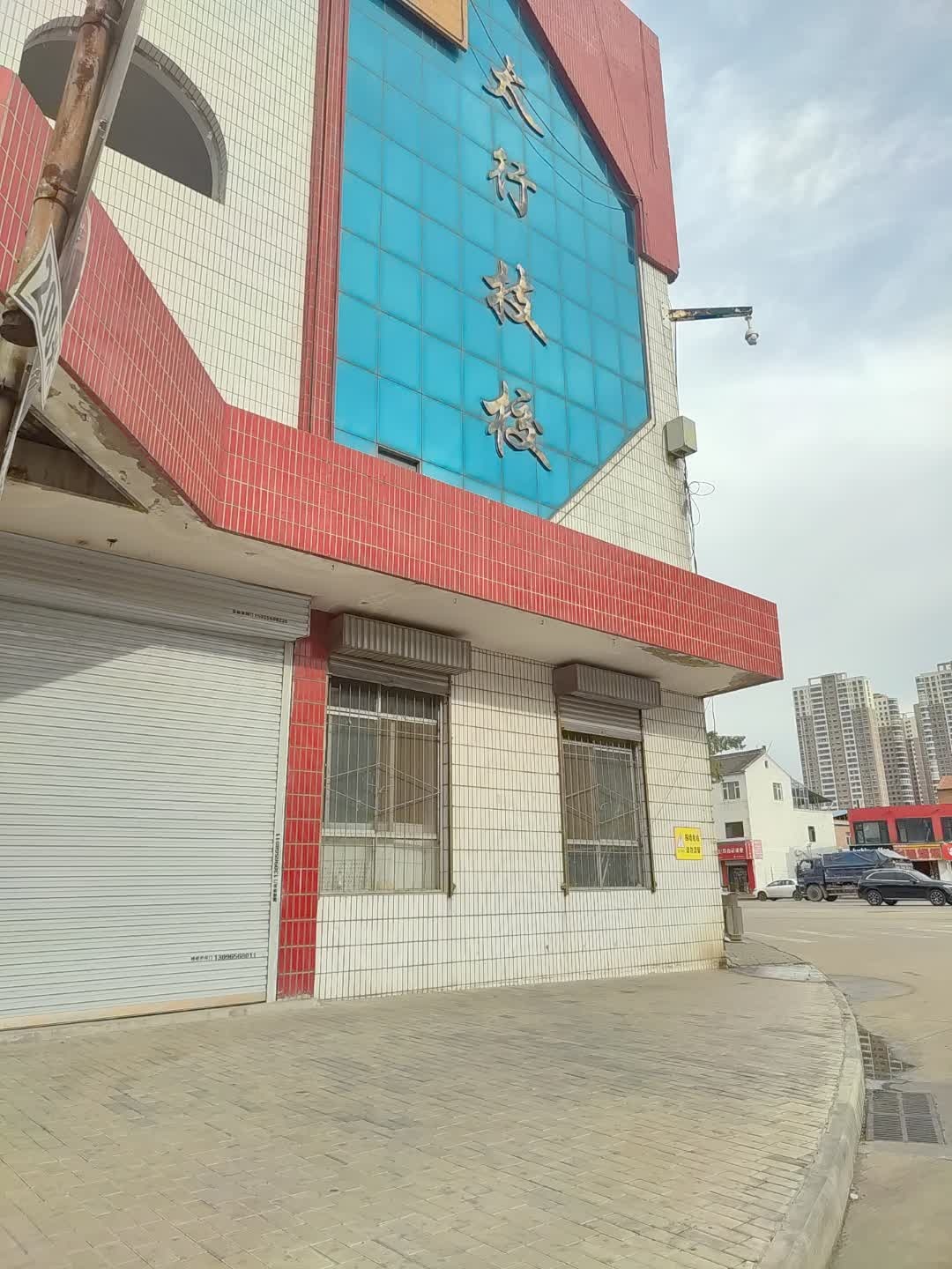 太行技校(潞阳门校区)