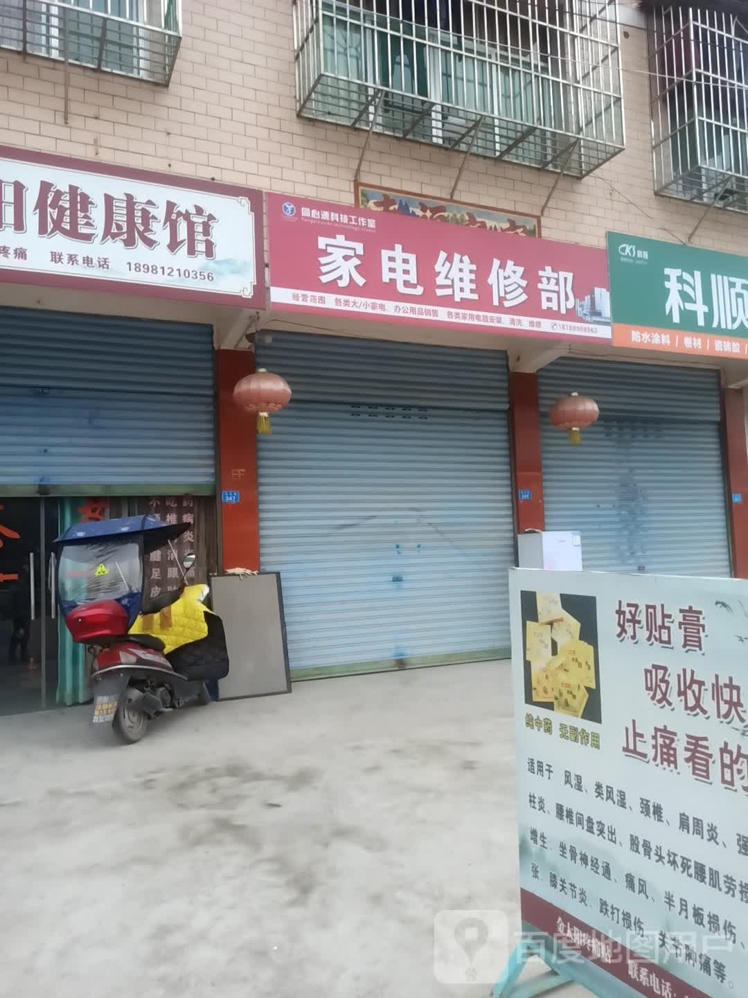 家电维修部