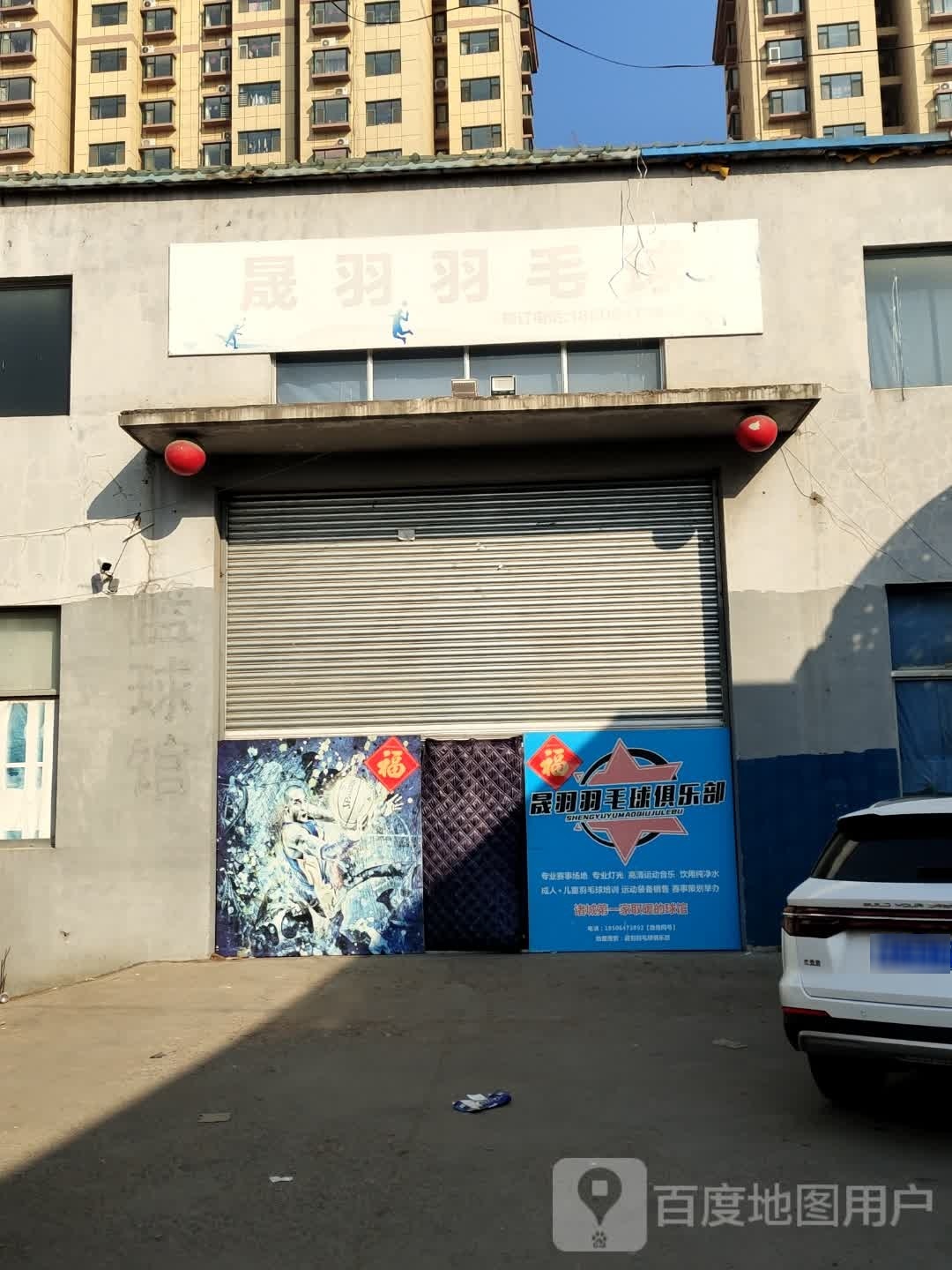 晟羽羽毛球鞋俱乐部