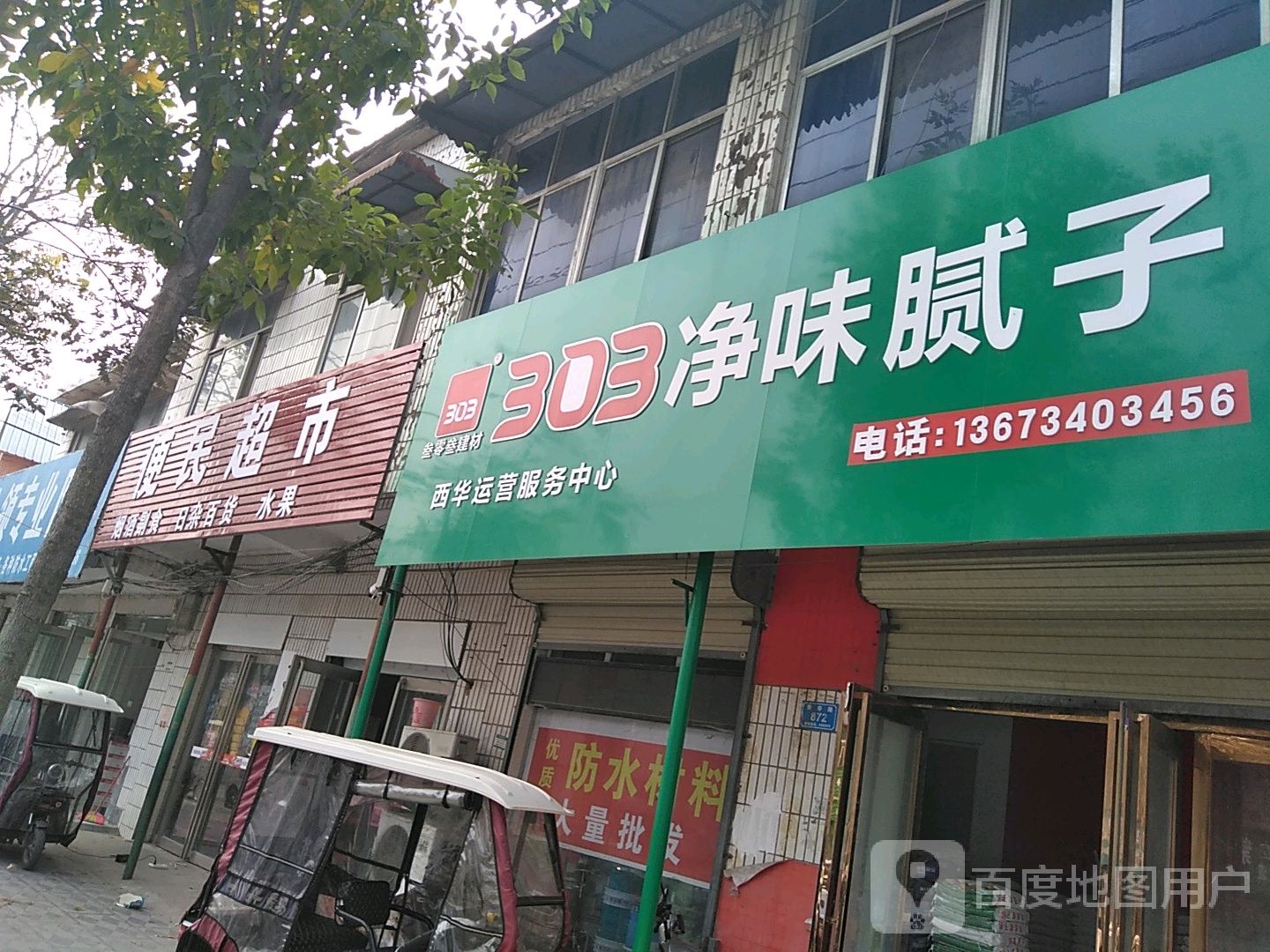 西华县便民超市