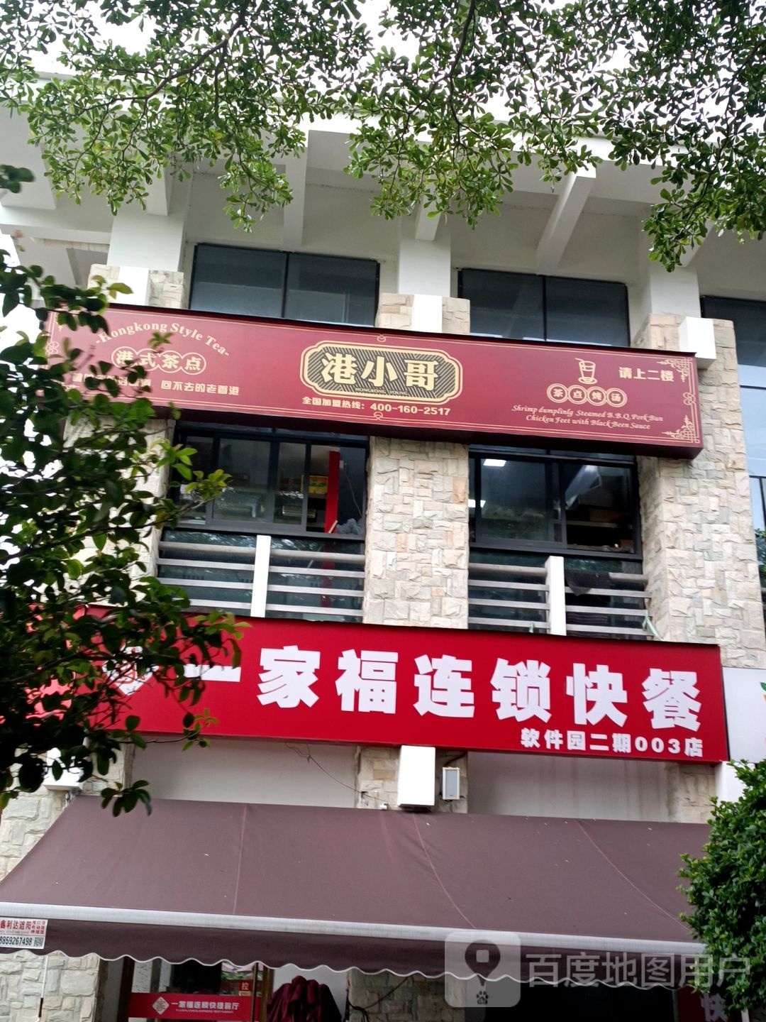 港小哥·茶点·炖汤(软件园店)