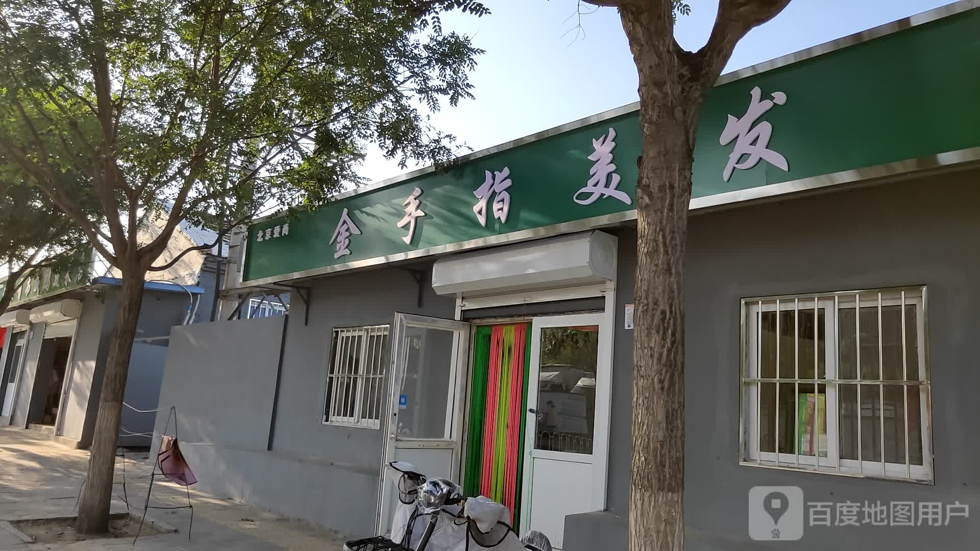 北京爱尚金手指美发