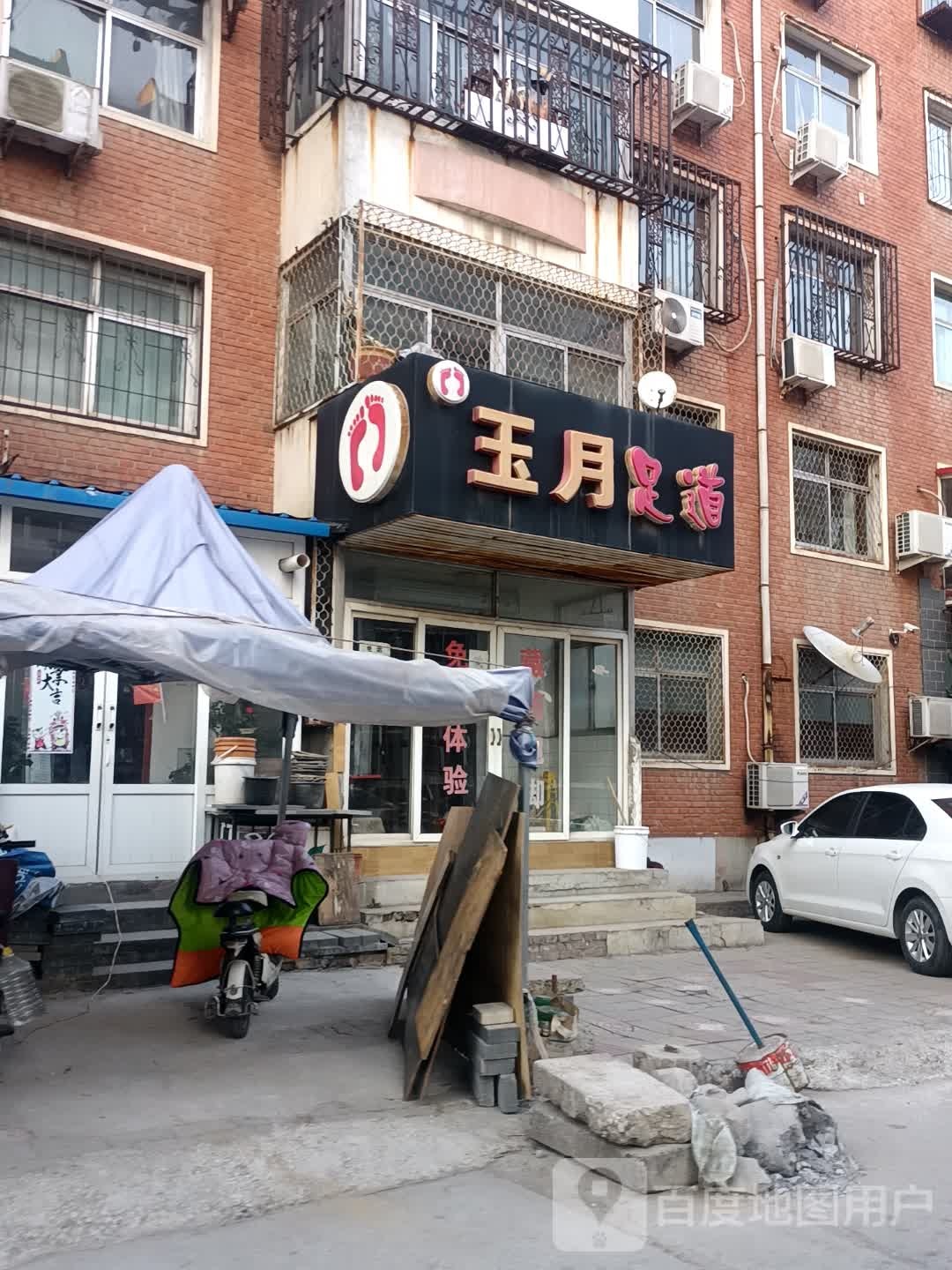 玉月足道(东元宝小区北区店)