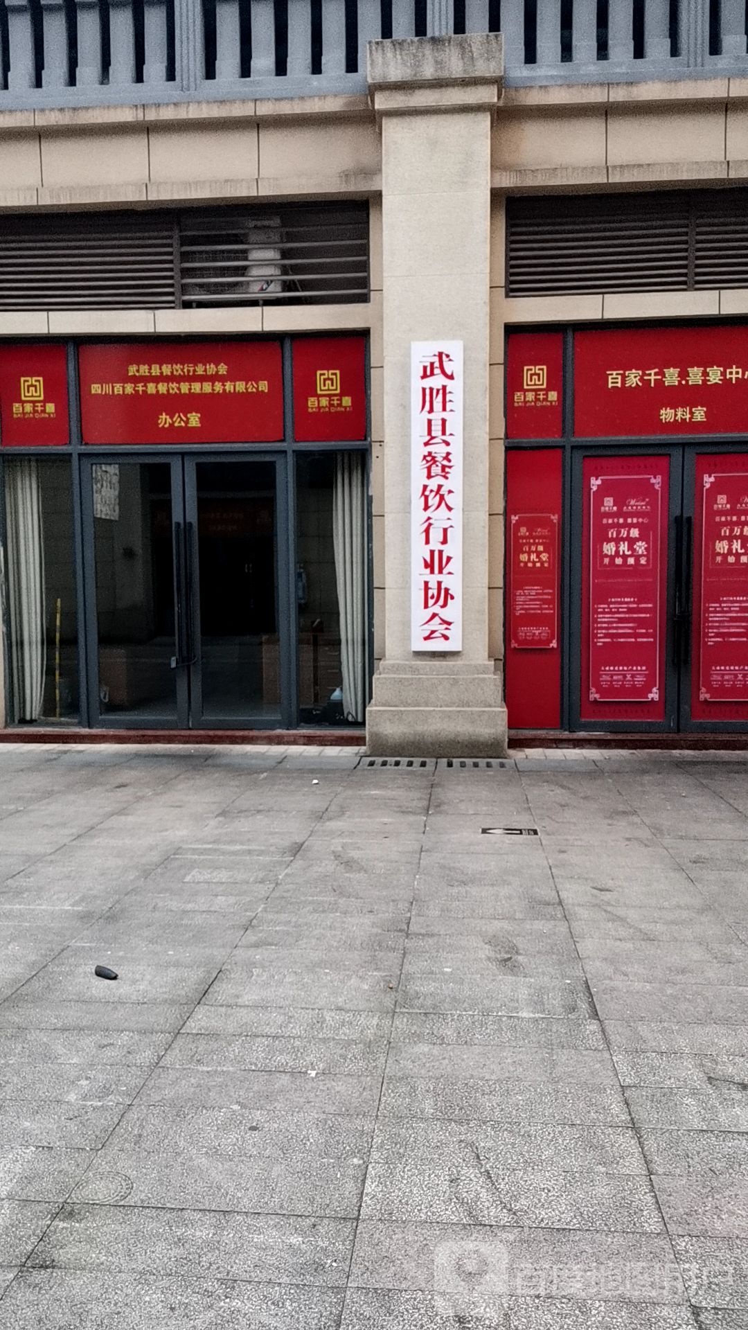武胜县餐饮行业协会