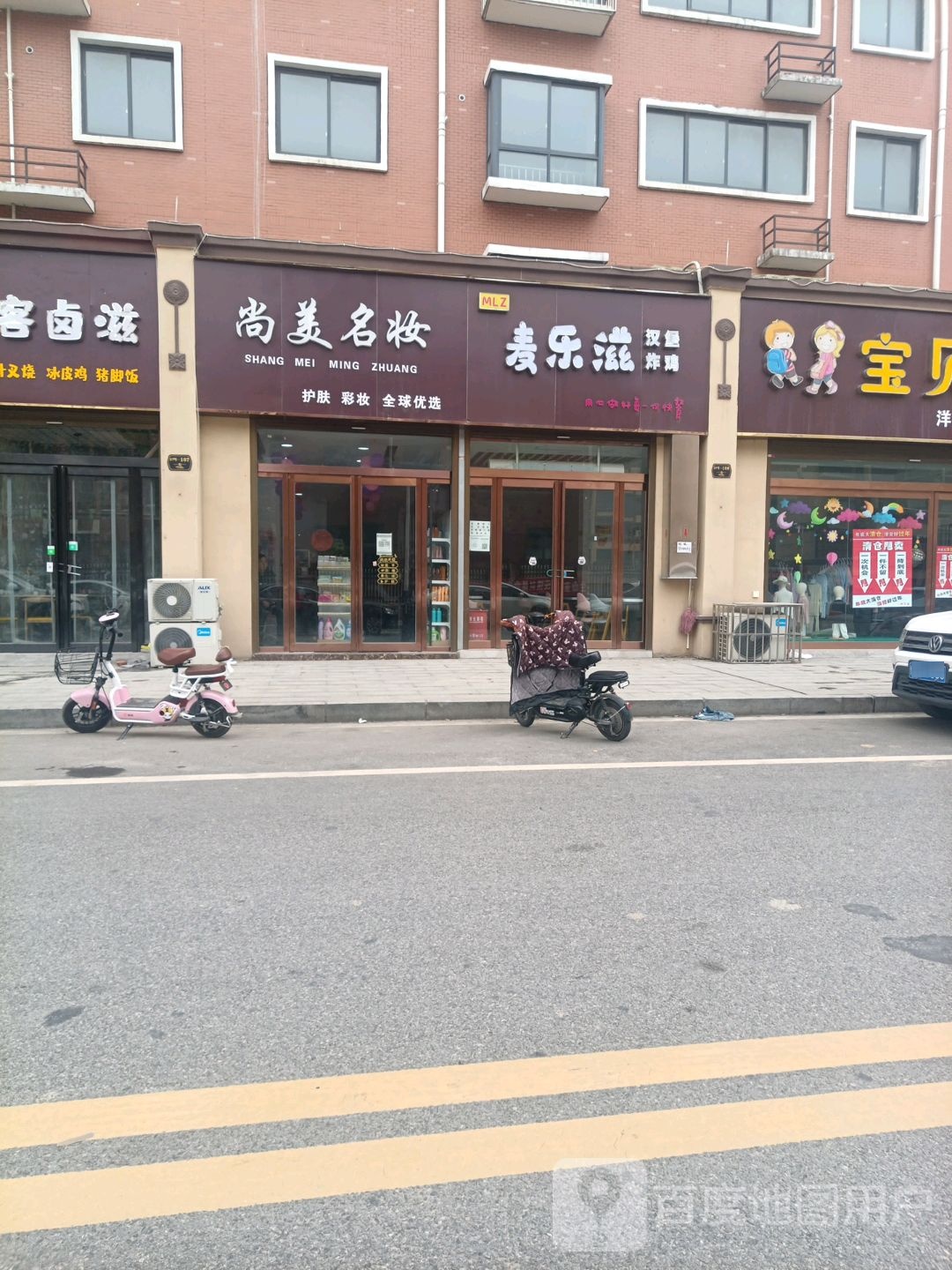 遂平县尚美名妆化妆品店(文化路店)