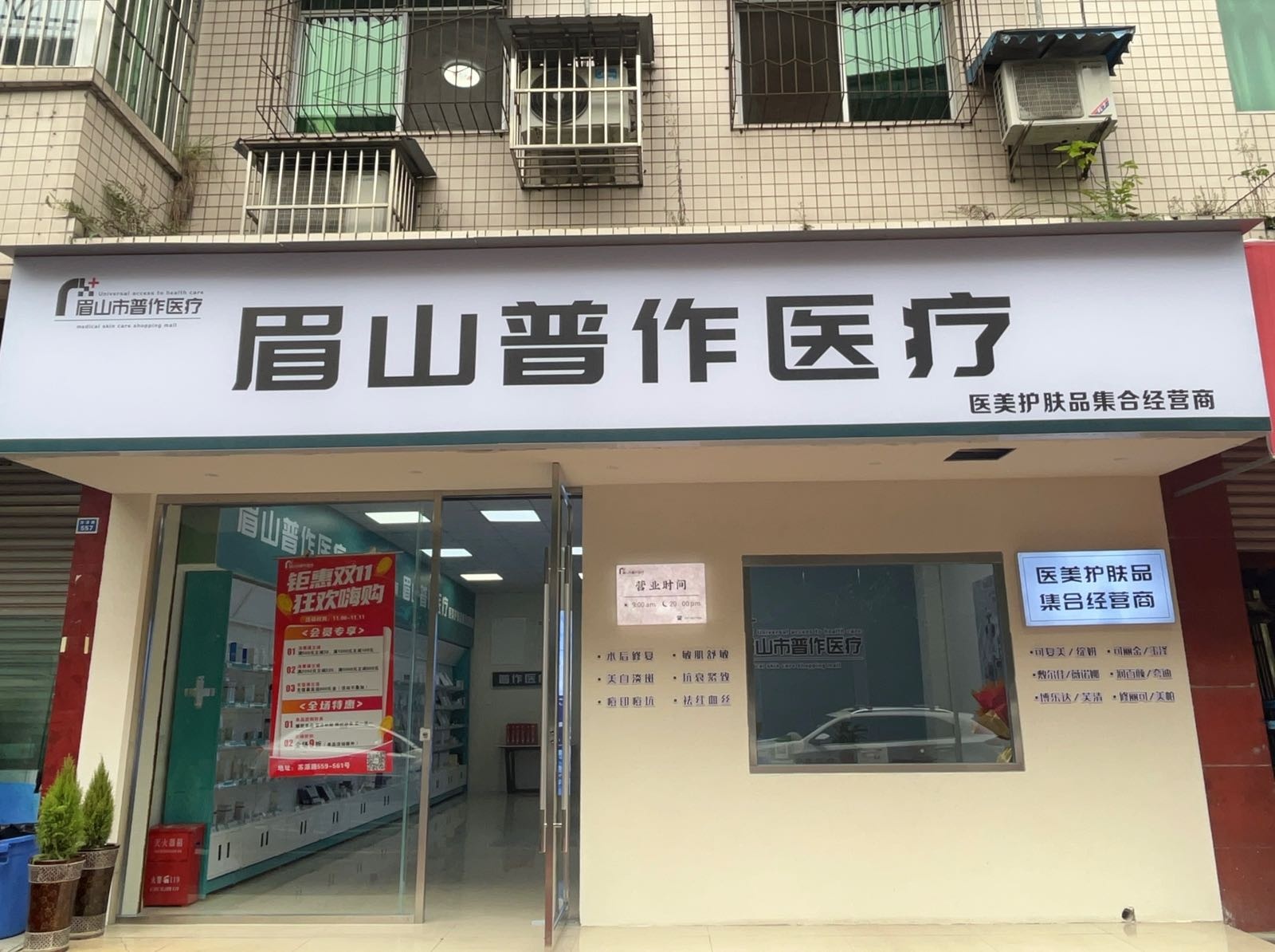 眉山普作医疗