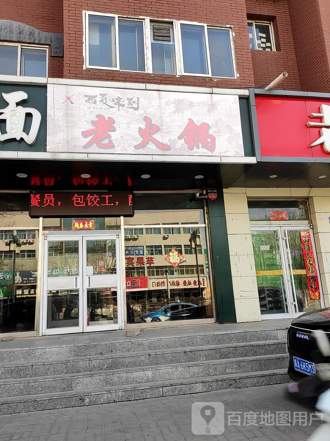 佼庸味到老西夏走火锅