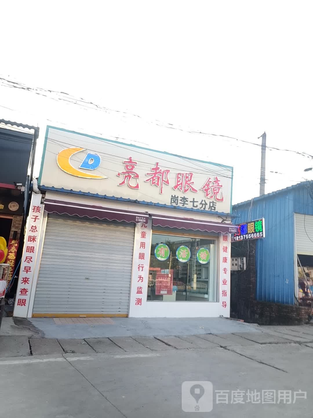 息县岗李店乡亮都眼镜(政府路店)