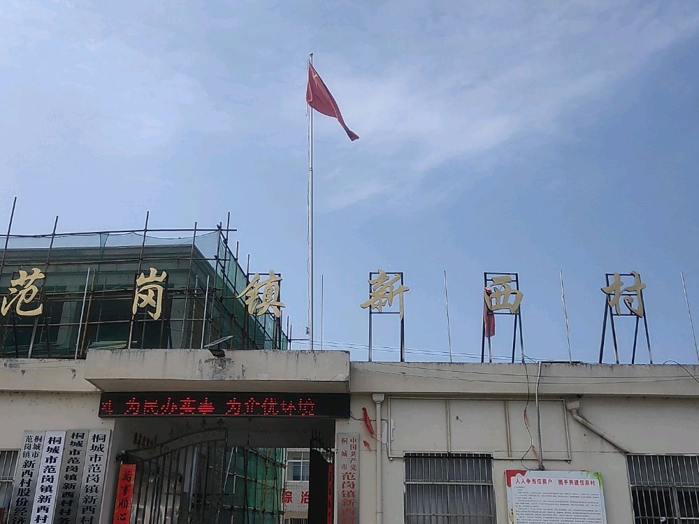 范岗镇新西村村民委员会
