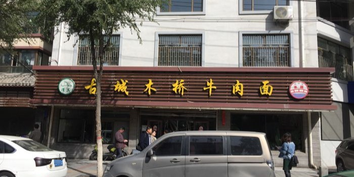 古城木桥牛肉面(兴海路店)