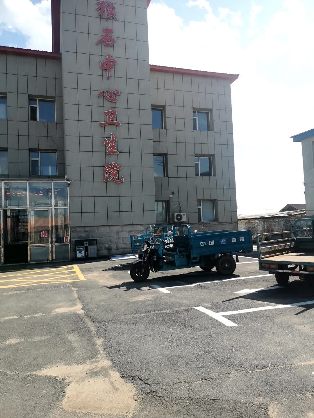 猴石镇卫生院