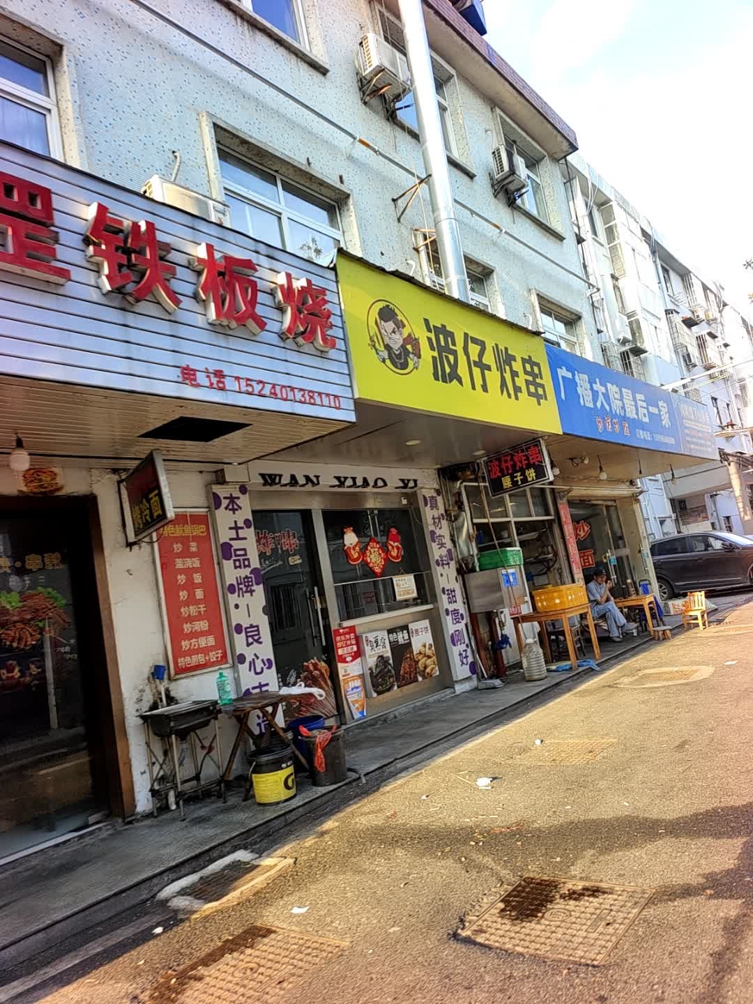 波仔炸串(广播大院分店)