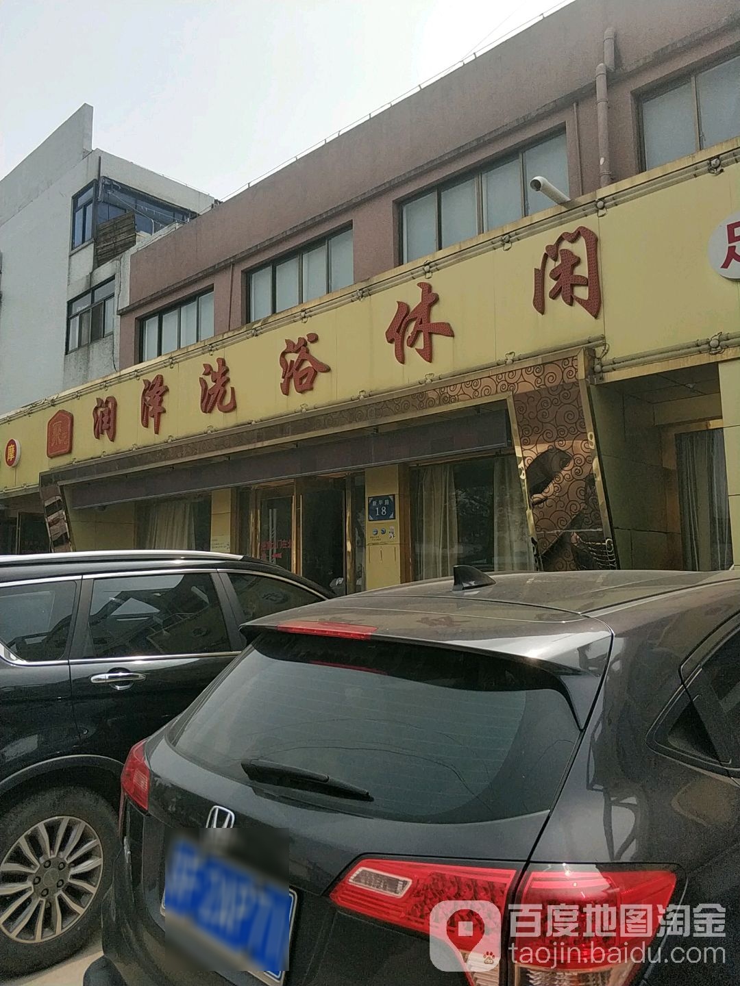 润泽洗浴休闲