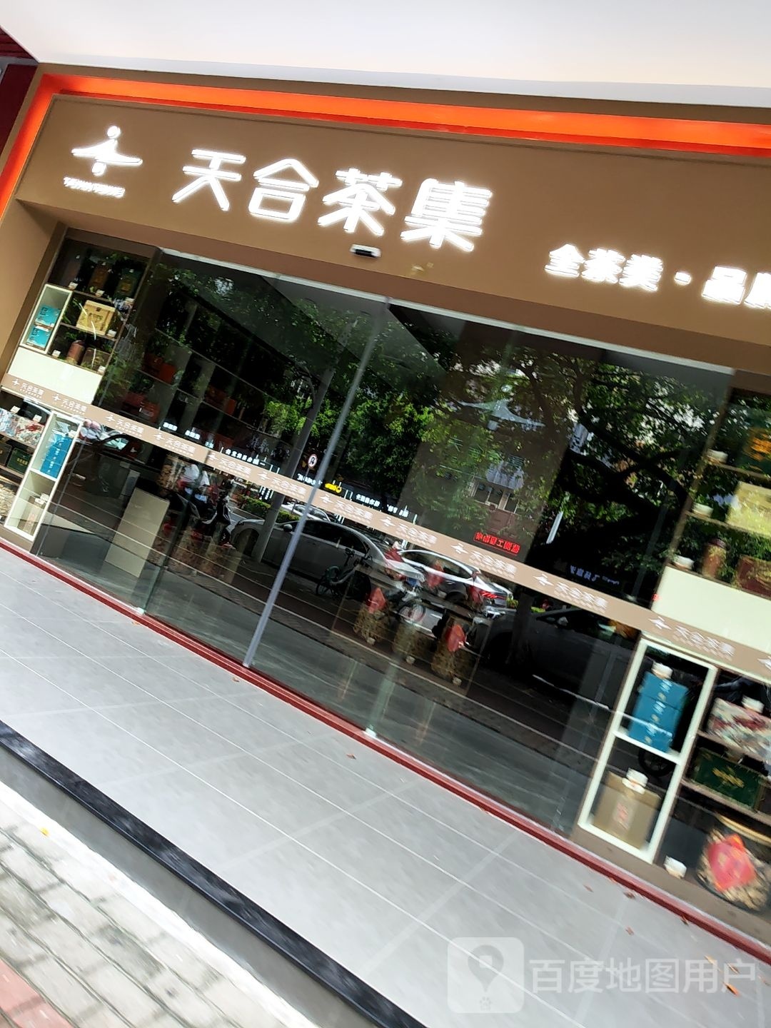 天合茶集(江门)