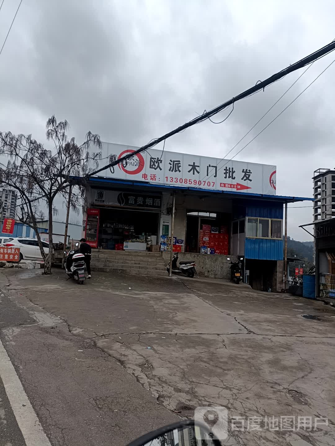 富贵烟酒