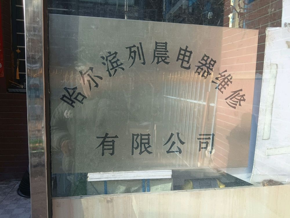 哈尔滨列晨维修有限公司