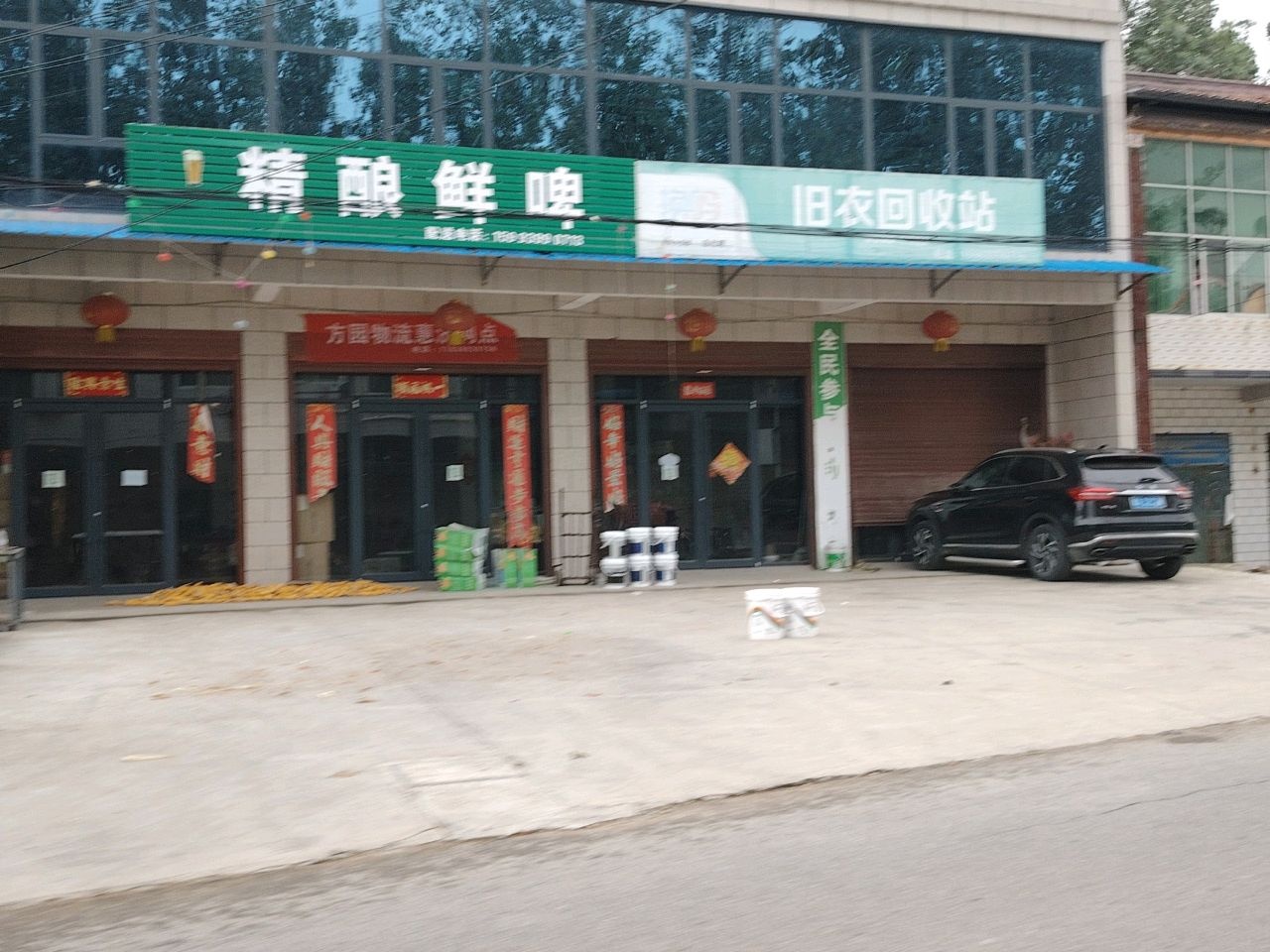 旧衣回收站