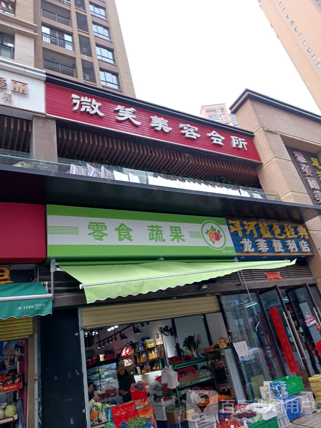微笑美容会所