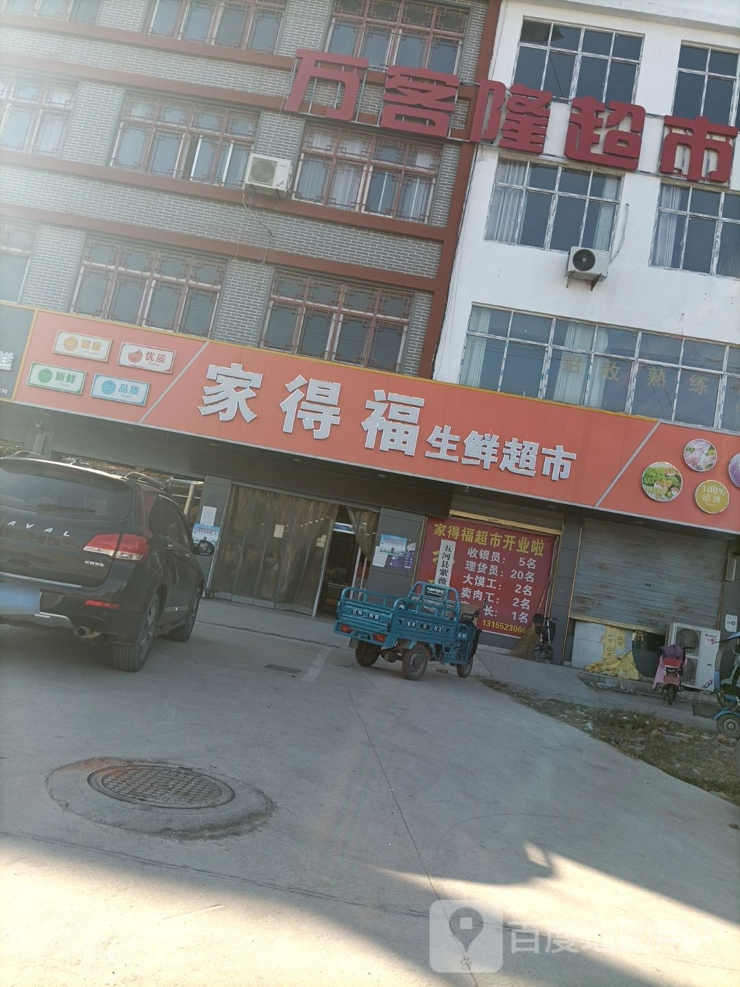 家得福生鲜超市