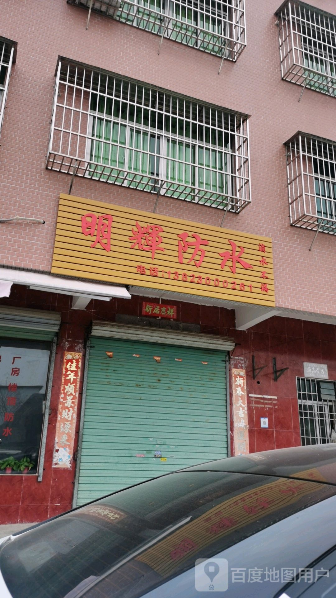 明辉防水