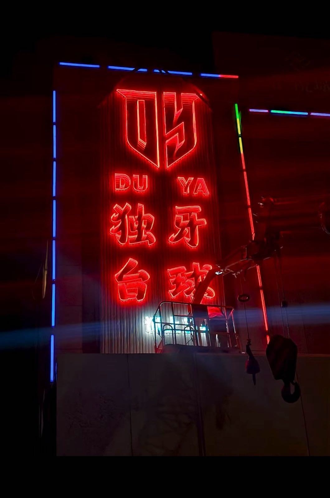 独牙台球俱乐部