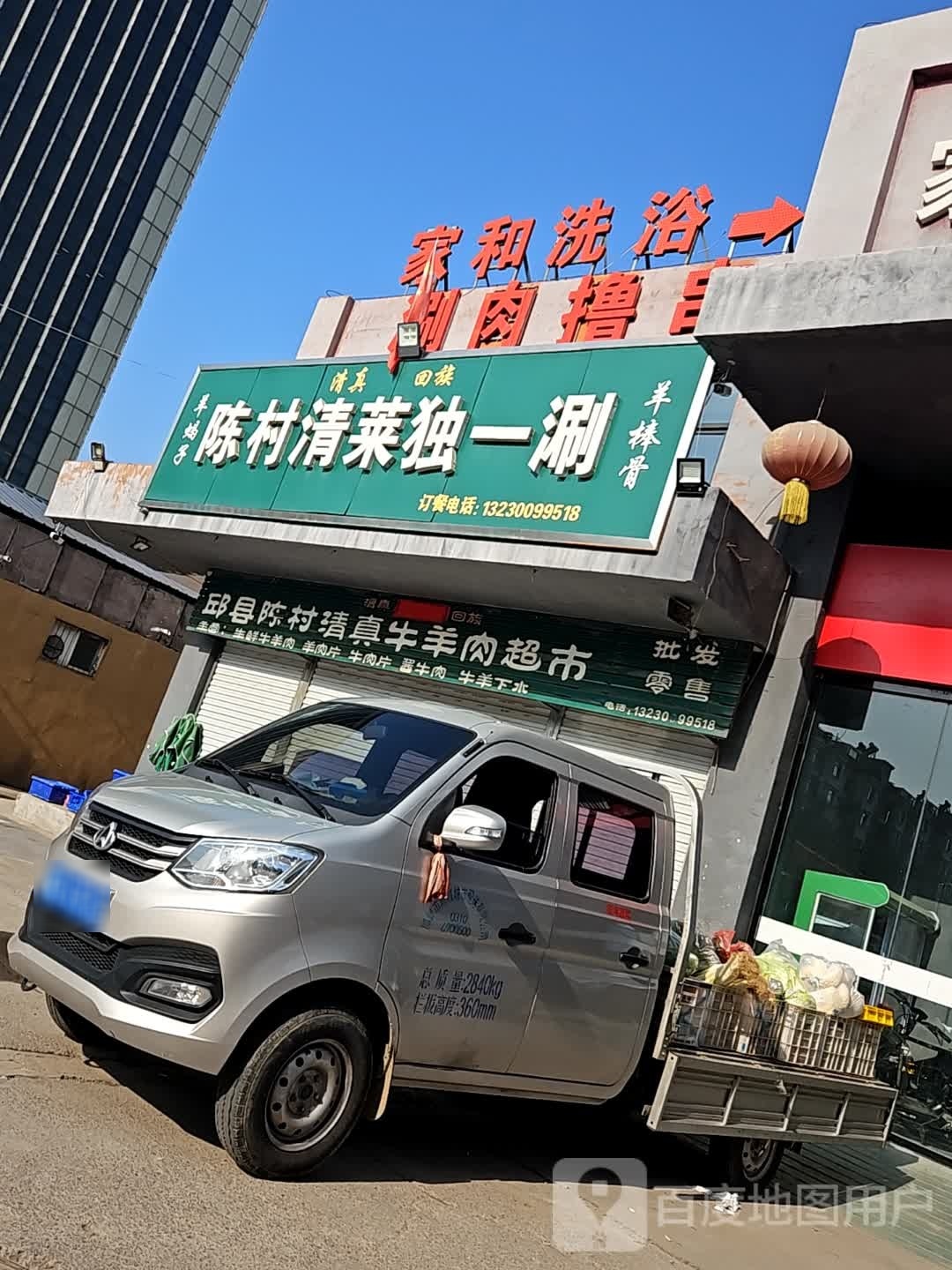家和洗浴