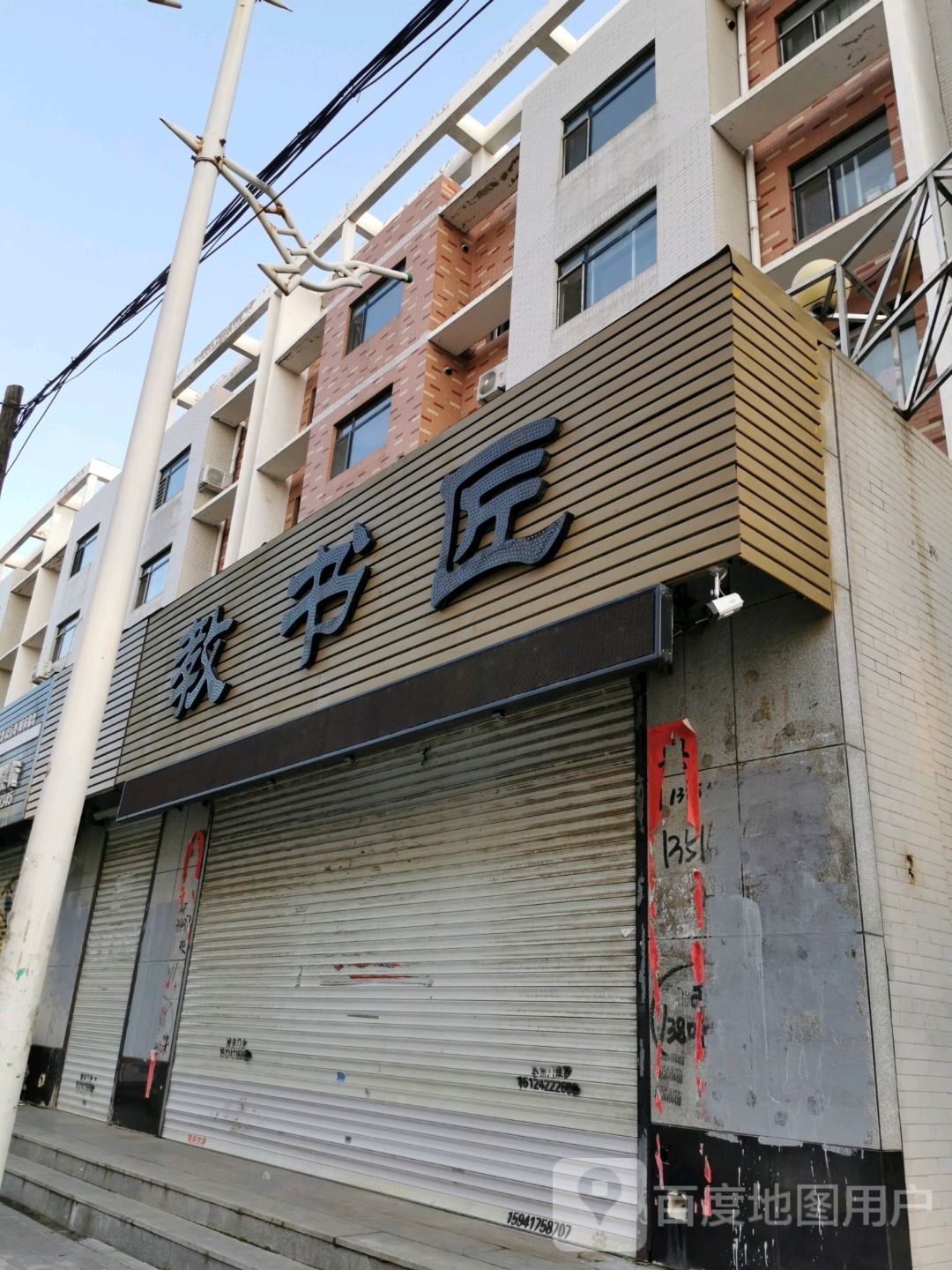 教书匠