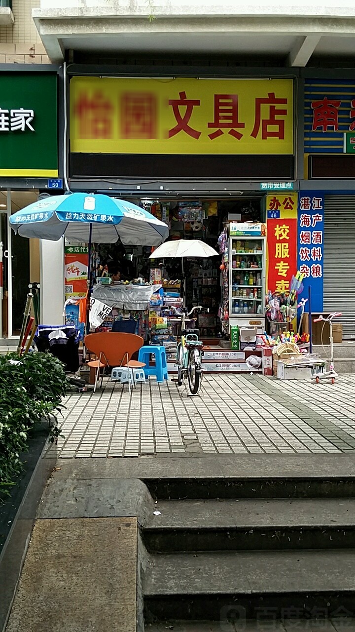 怡园文具店