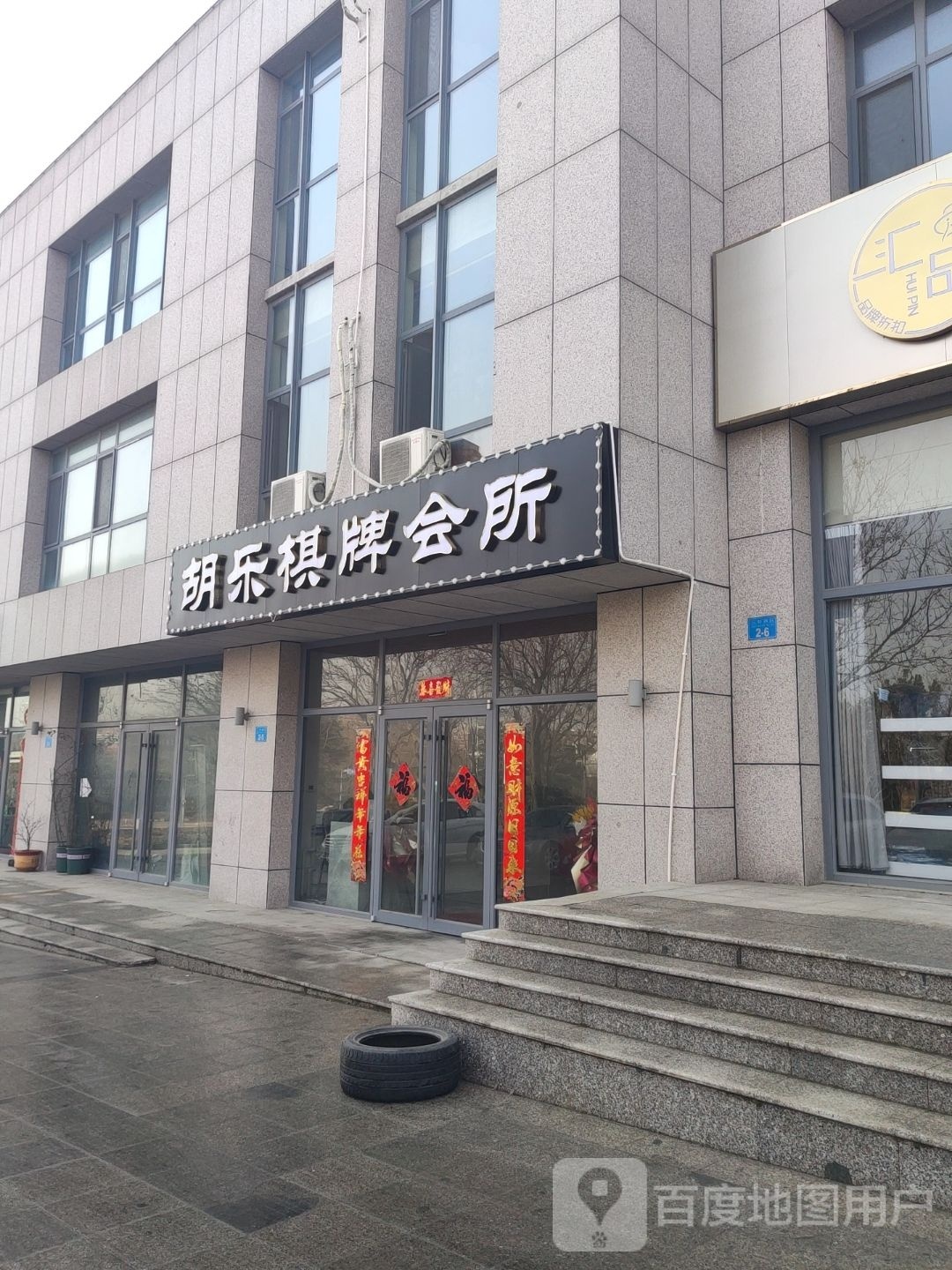 胡乐棋牌