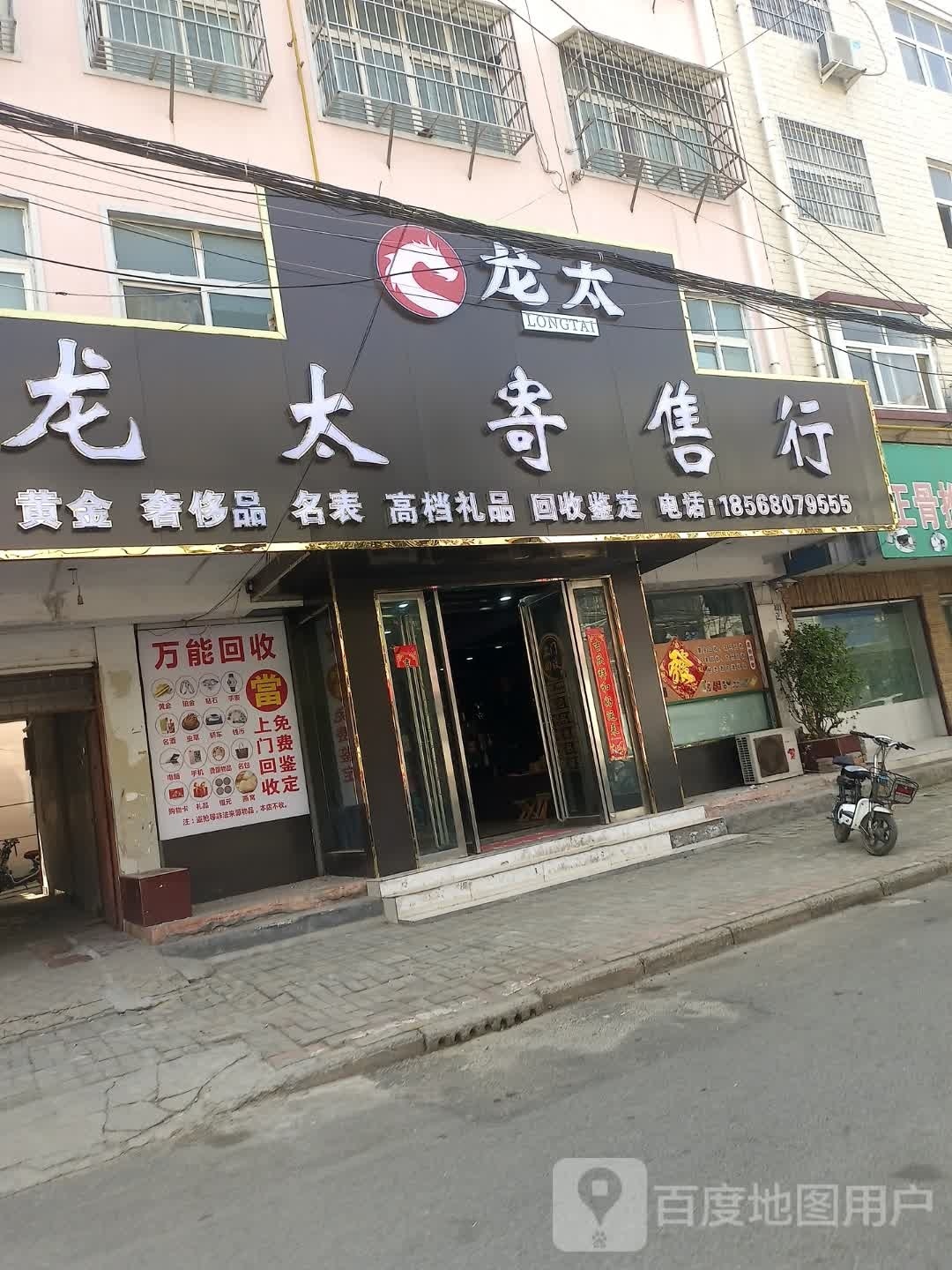 龙太寄售行(淮府街店)