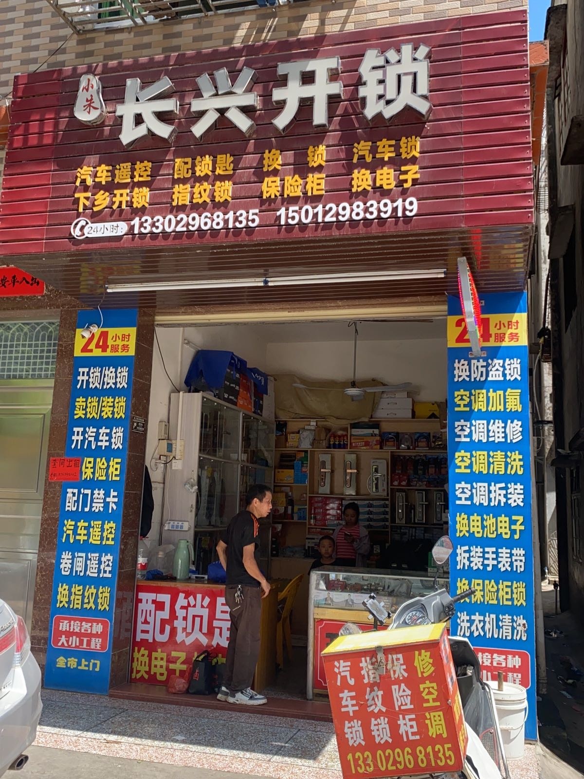 长兴开锁(化州店)