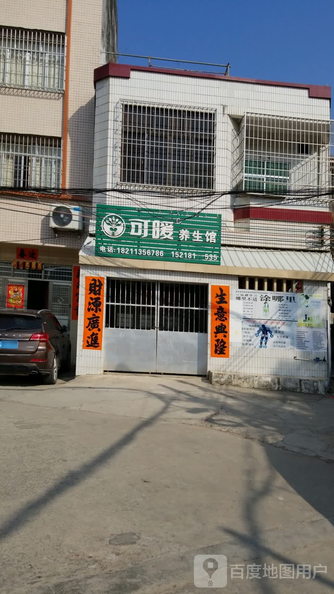 可暖养生馆(马曹大道店)