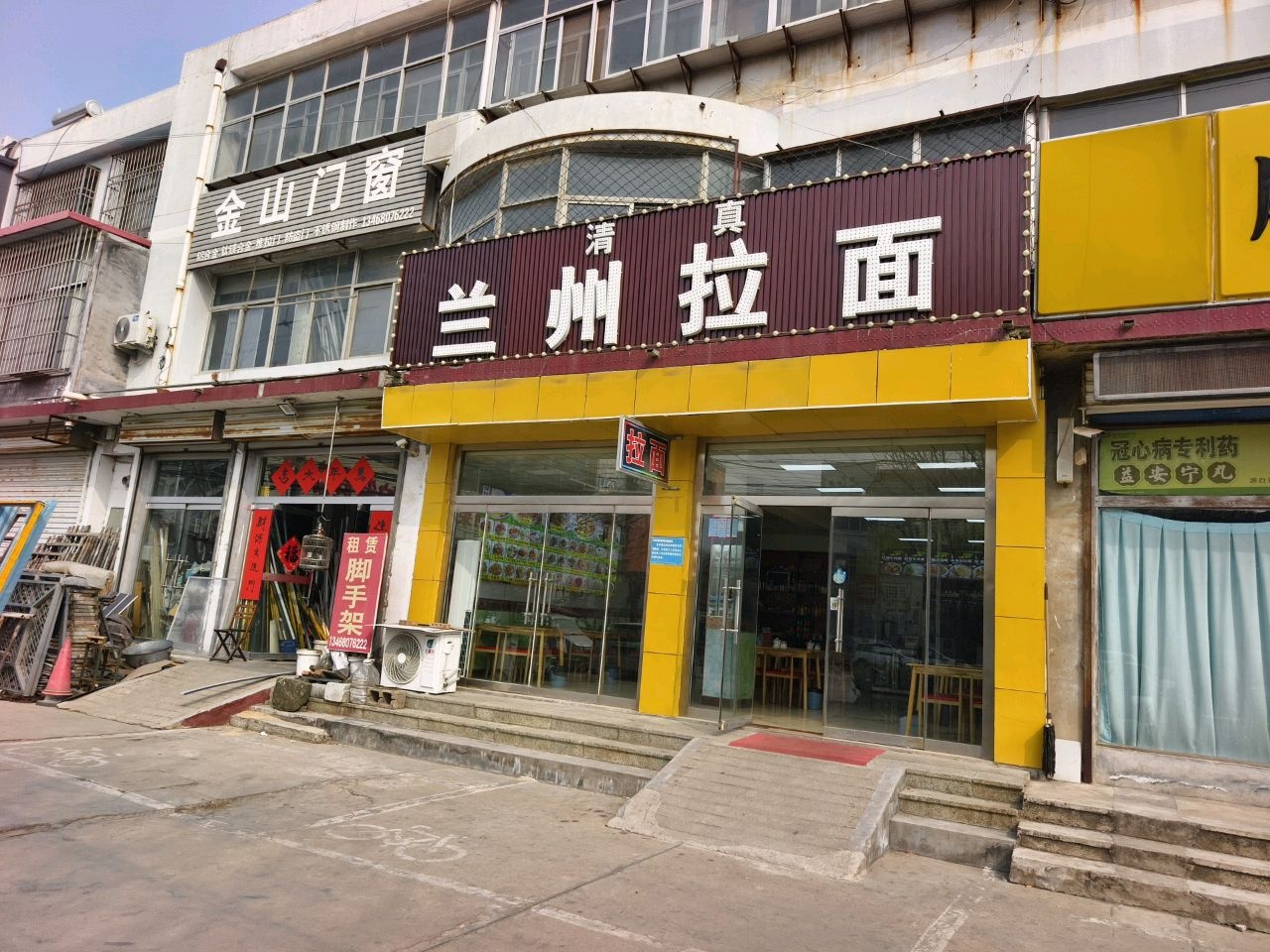 清真兰州拉面