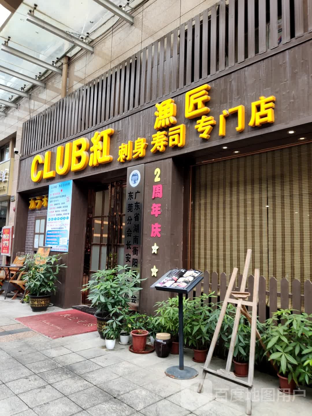 CLUB红渔匠(信义店)