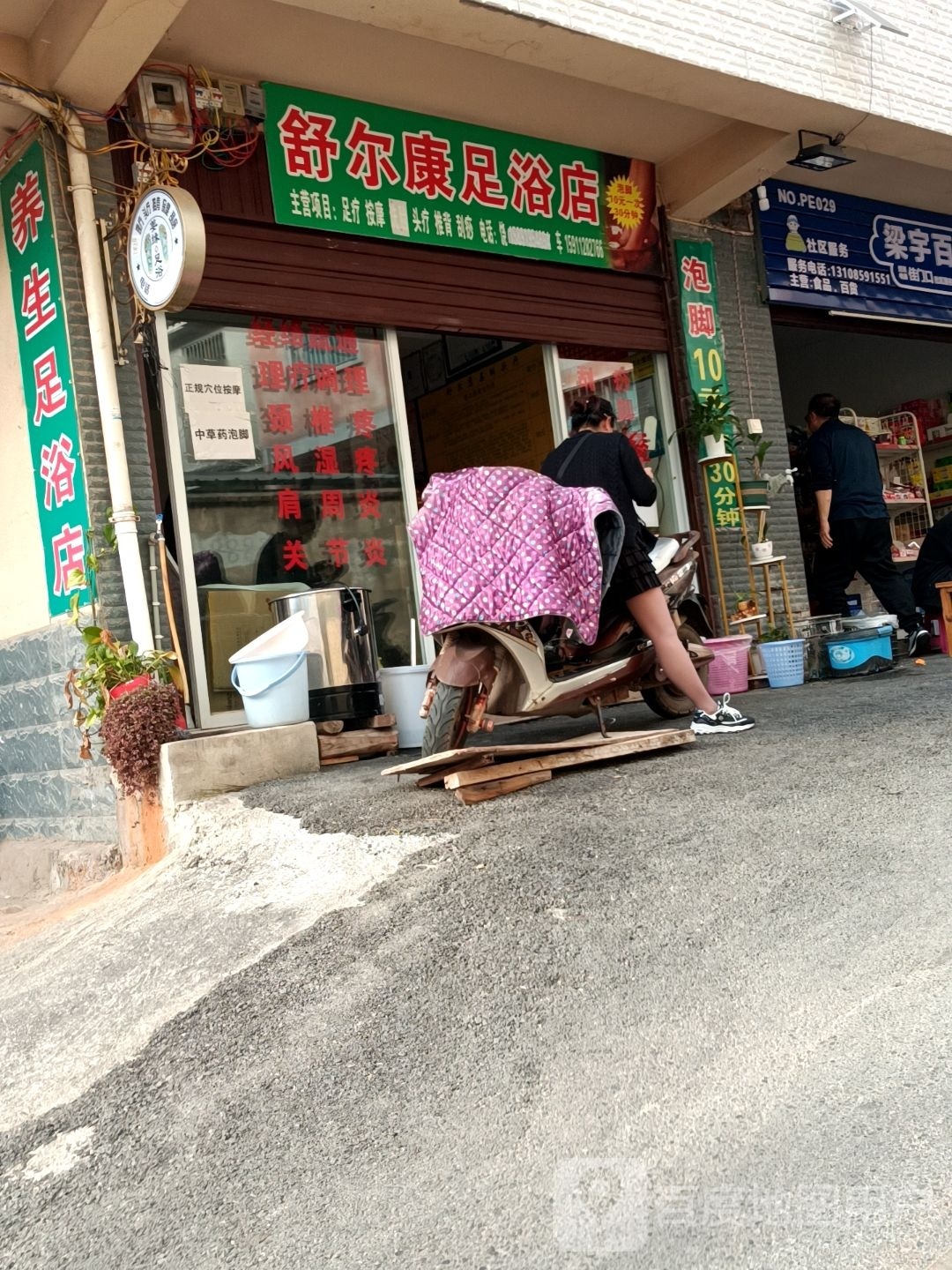 舒而康足浴店