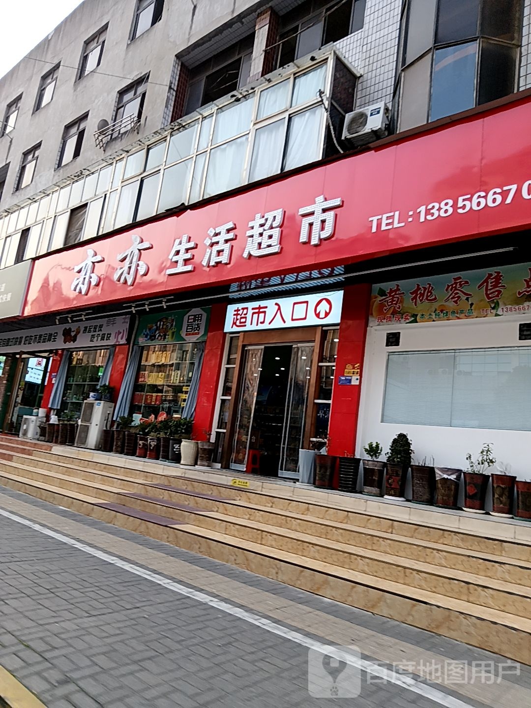 亦亦生活超市(君悦购物中心长江中路店)