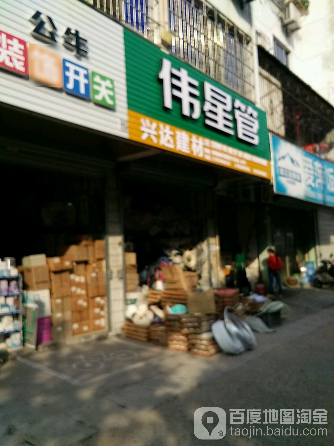 兴达建材五金经营部(花园东大道店)