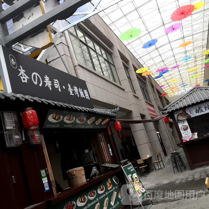 杏的寿司台北饭团