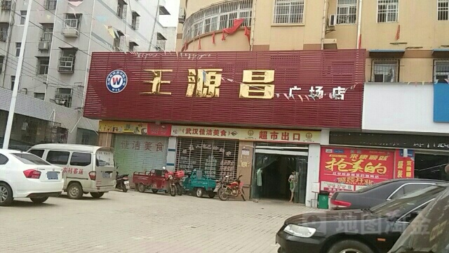 王源昌购物商场(广场店)