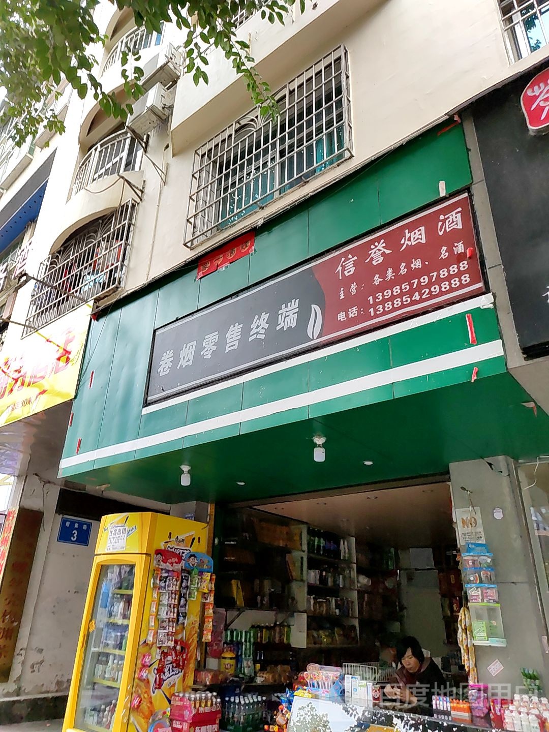 信誉烟酒(迎宾路店)