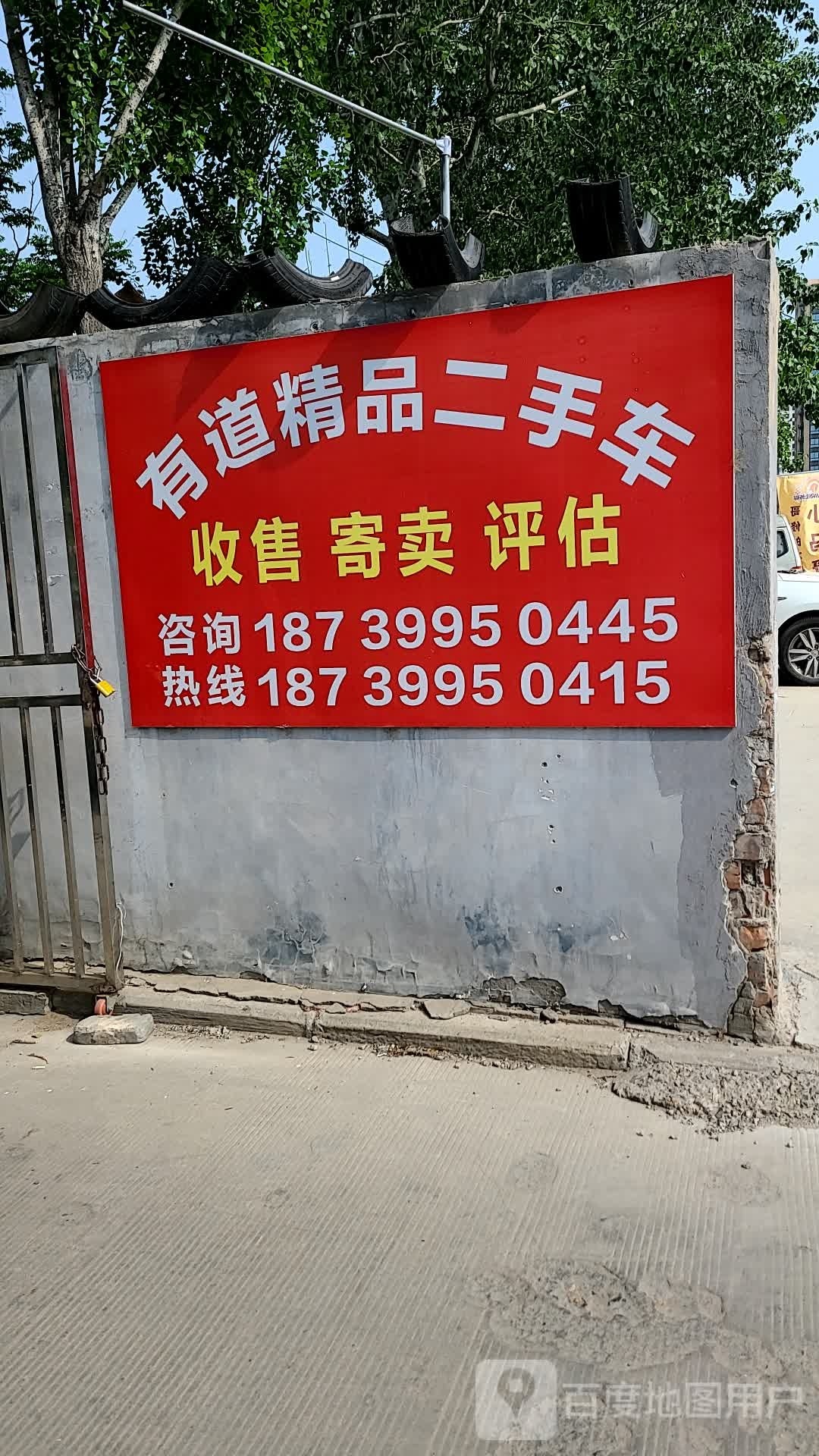 有道精品二手车