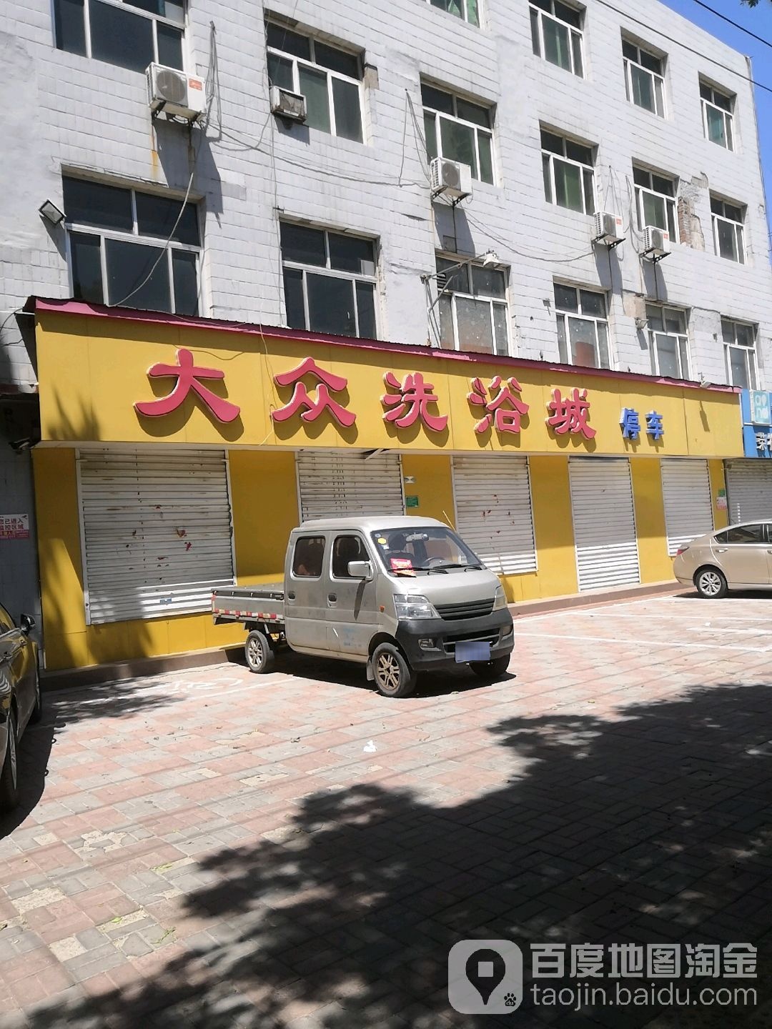 大众洗浴城(长寿路店)