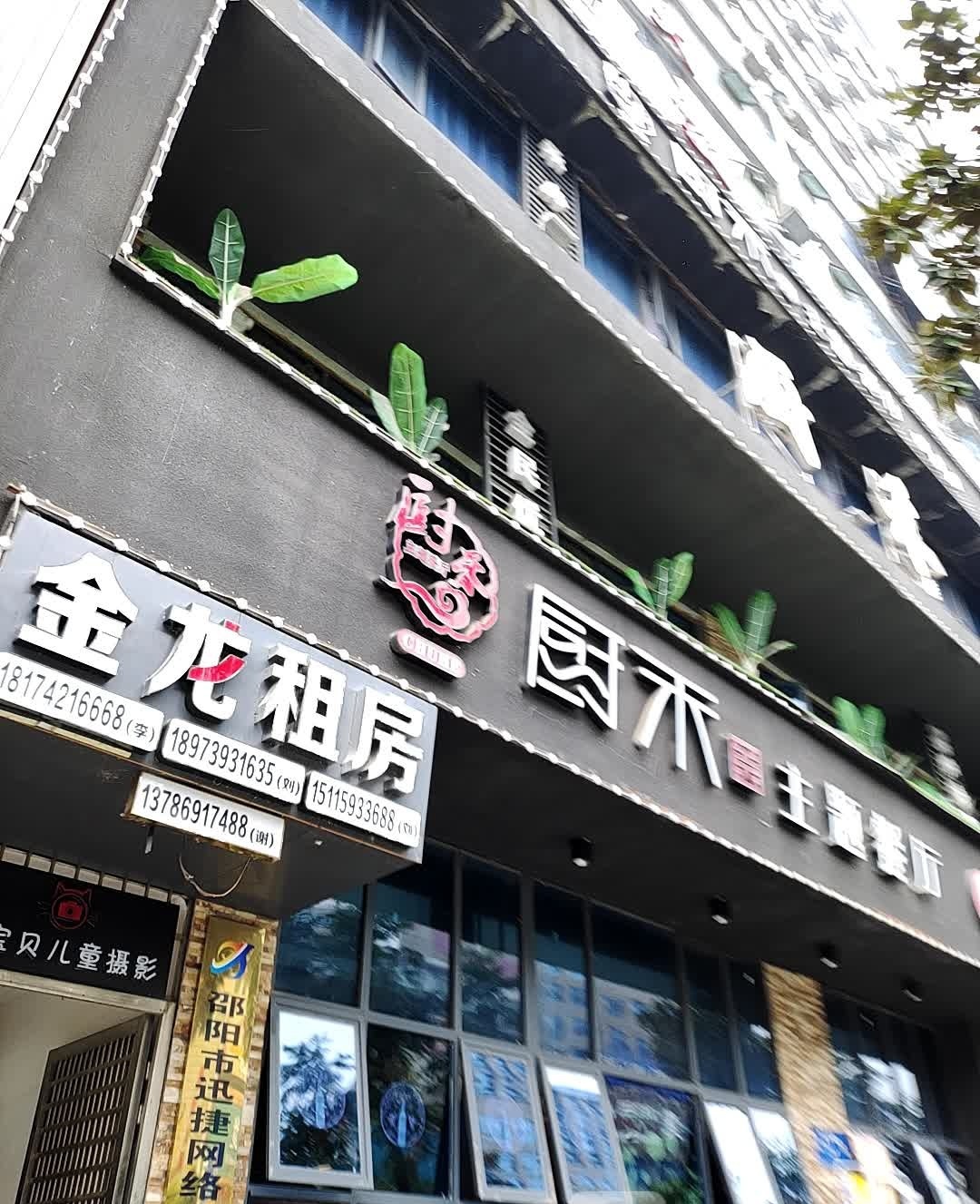 厨禾主题餐厅(邵东店)
