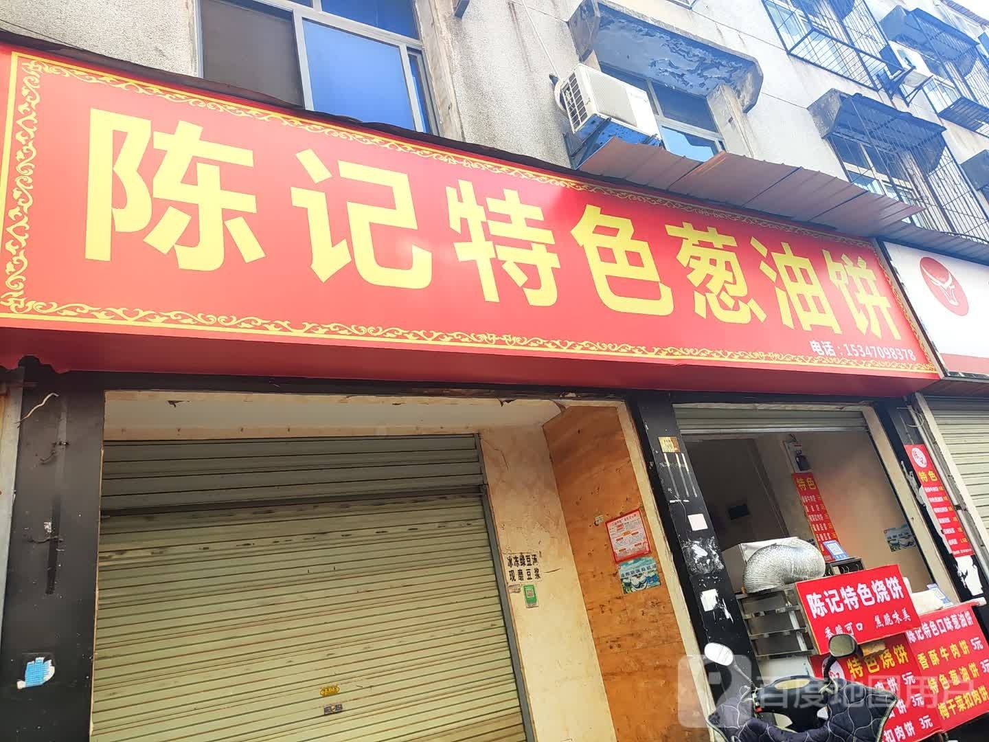 陈记特色葱油饼