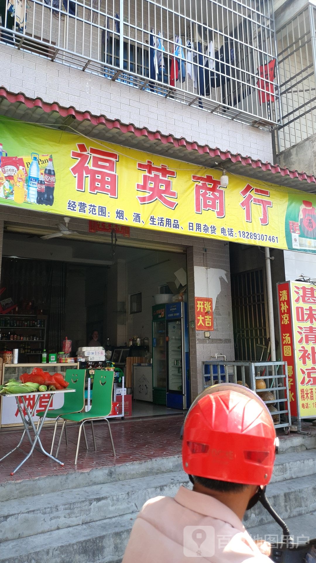 福英商行
