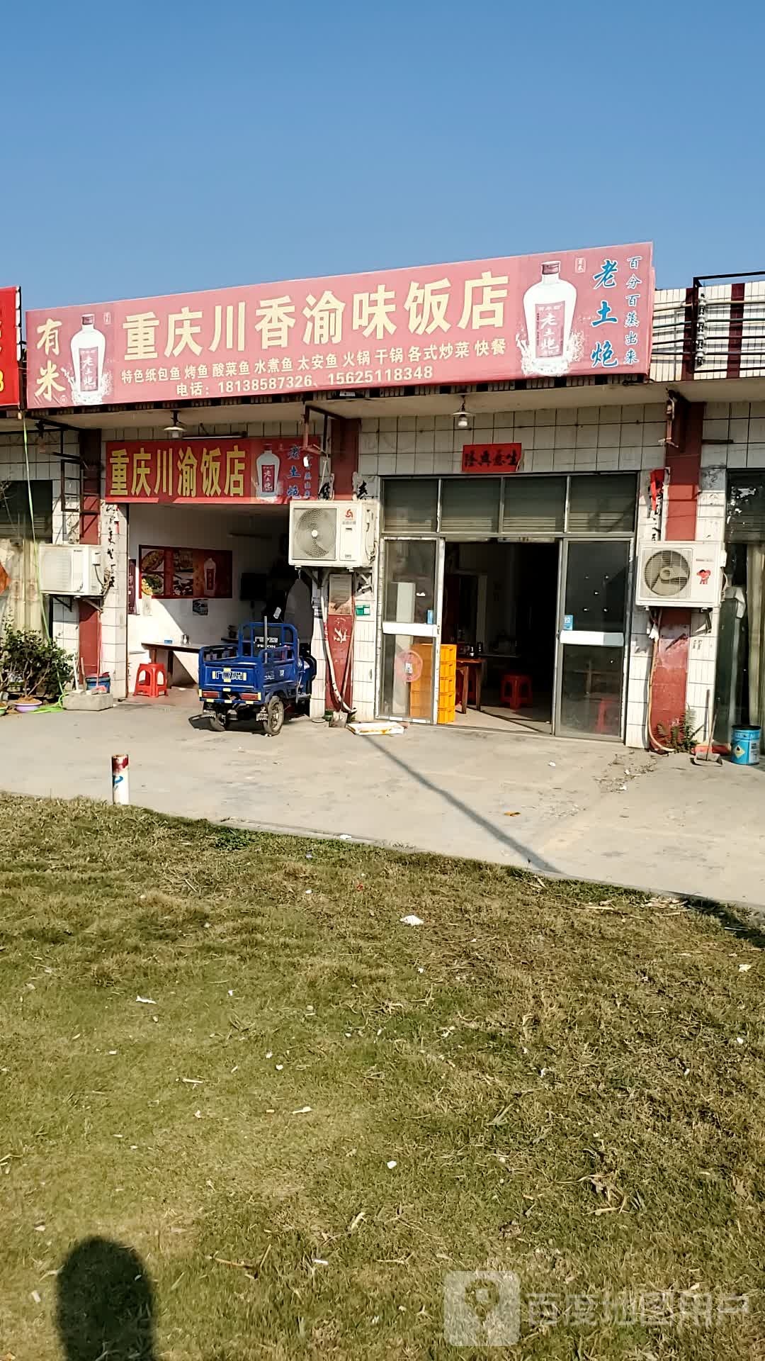 重庆川香渝味饭店