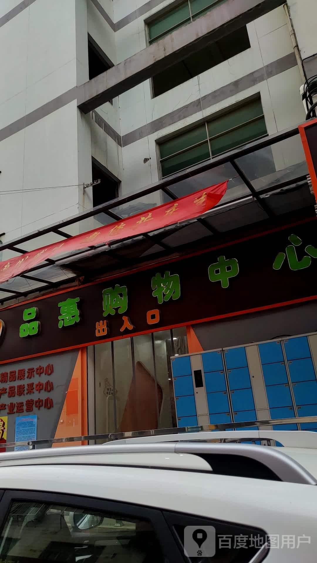 品惠购物中心